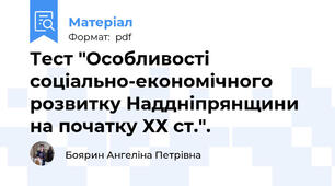 Тест "Особливості соціально-економічного розвитку Наддніпрянщини на початку ХХ ст.".