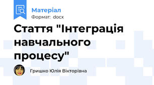Стаття "Інтеграція навчального процесу"