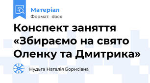 Конспект заняття  «Збираємо на свято Оленку та Дмитрика»