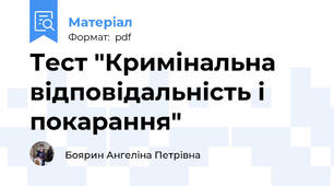Тест "Кримінальна відповідальність і покарання"
