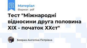 Тест "Міжнародні відносини друга половина ХІХ - початок ХХст"
