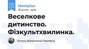 Веселкове дитинство. Фізкультхвилинка.