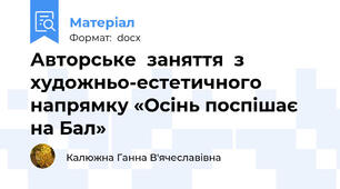 Авторське  заняття  з художньо-естетичного напрямку «Осінь поспішає на Бал»