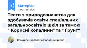Тести з природознавства для здобувачів освіти спеціальних загальноосвітніх шкіл за темою " Корисні копалини" та " Ґрунт"