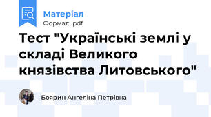 Тест "Українські землі у складі Великого князівства Литовського"