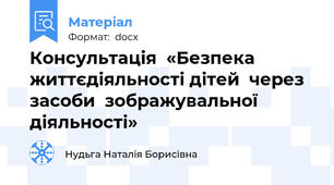 Консультація  «Безпека  життєдіяльності дітей  через засоби  зображувальної діяльності»