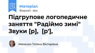 Підгрупове логопедичне заняття "Радіймо зимі" Звуки [р],  [рʹ],