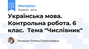 Українська мова. Контрольна робота. 6 клас.  Тема "Числівник"