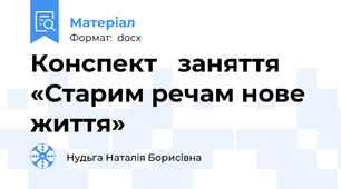 Конспект   заняття «Старим речам нове життя»