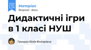 Дидактичні ігри в 1 класі НУШ