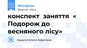 конспект  заняття  « Подорож до весняного лісу»