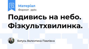 Подивись на небо. Фізкультхвилинка.
