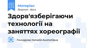 Здорв'язберігаючи технології на заняттях хореографії