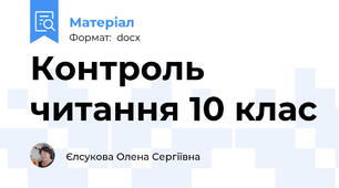 Контроль читання 10 клас