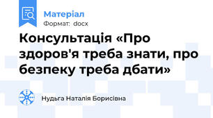Консультація «Про здоров'я треба знати, про безпеку треба дбати»