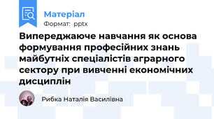 Випереджаюче навчання як основа формування професійних знань майбутніх спеціалістів аграрного сектору при вивченні економічних дисциплін