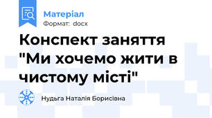 Конспект заняття "Ми хочемо жити в чистому місті"
