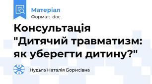 Консультація "Дитячий травматизм: як уберегти дитину?"