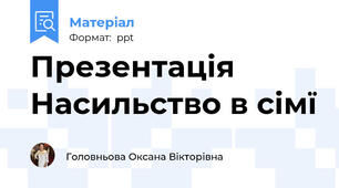 Презентація Насильство в сімї