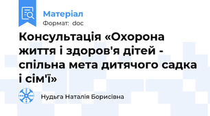 Консультація «Охорона життя і здоров'я дітей -  спільна мета дитячого садка і сім'ї»