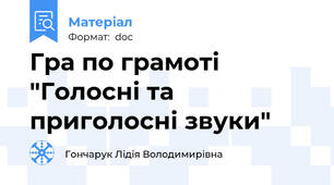 Гра по грамоті "Голосні та приголосні звуки"