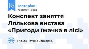 Конспект заняття Лялькова вистава «Пригоди їжачка в лісі»