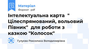 Інтелектуальна карта  " Цілеспрямований, вольовий Півник"  для роботи з казкою "Колосок"