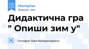 Дидактична гра " Опиши зим у"