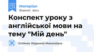 Конспект уроку з англійської мови на тему "Мій день"