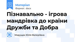 Пізнавально - ігрова мандрівка до країни Дружби та Добра