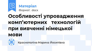 Особливості упровадження комп’ютерних   технологій при вивченні німецької мови
