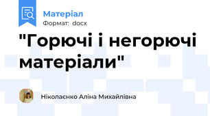 "Горючі і негорючі матеріали"