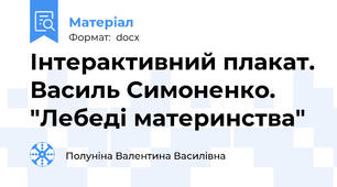 Інтерактивний плакат. Василь Симоненко. "Лебеді материнства"