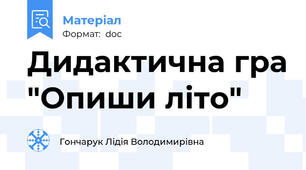 Дидактична гра "Опиши літо"
