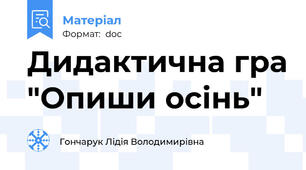 Дидактична гра "Опиши осінь"