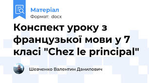 Конспект уроку з французької мови у 7 класі "Chez le principal"