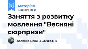 Заняття з розвитку мовлення "Весняні сюрпризи"