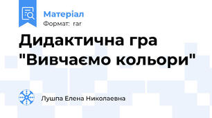 Дидактична гра "Вивчаємо кольори"