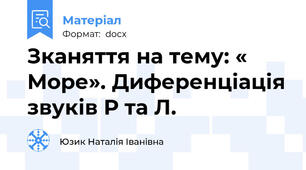 Зканяття на тему: « Море». Диференціація звуків Р та Л.