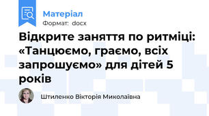 Відкрите заняття по ритміці: «Танцюємо, граємо, всіх запрошуємо» для дітей 5 років