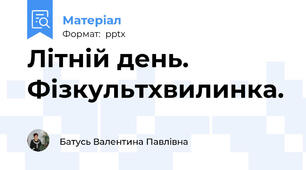 Літній день. Фізкультхвилинка.