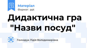Дидактична гра  "Назви посуд"