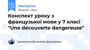 Конспект уроку з французької мови у 7 класі "Une découverte dangereuse"