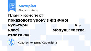 План  - конспект                   показового уроку з фізичної культури                                             у 5 класі                                Модуль: «легка атлетика»