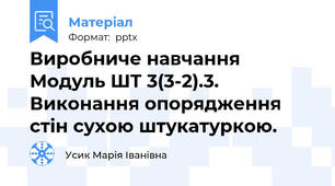 Виробниче навчання Модуль ШТ 3(3-2).3. Виконання опорядження стін сухою штукатуркою.