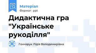 Дидактична гра "Українське рукоділля"