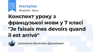 Конспект уроку з французької мови у 7 класі "Je faisais mes devoirs quand il est arrivé"
