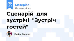 Сценарій  для зустрічі  "Зустріч гостей"