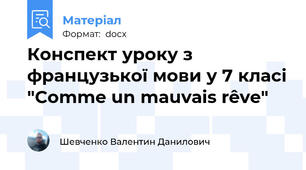 Конспект уроку з французької мови у 7 класі "Comme un mauvais rêve"