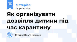 Як організувати дозвілля дитини під час карантину